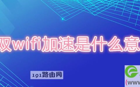 双wifi加速是什么意思