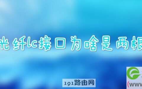 光纤lc接口为啥是两根(图文)