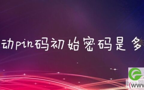 移动pin码初始密码是多少