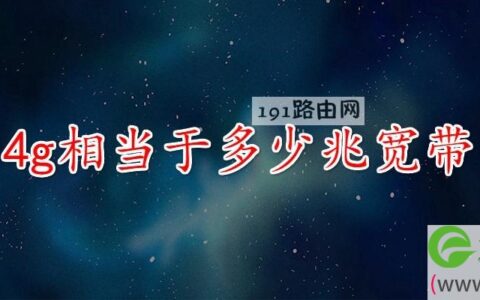4g相当于多少兆宽带