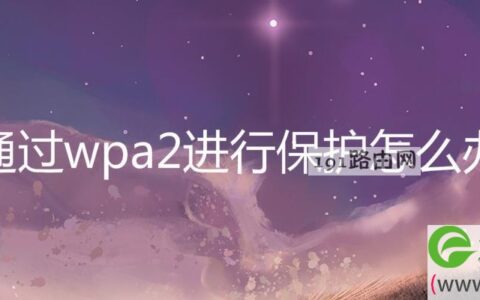 通过wpa2进行保护怎么办
