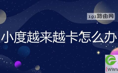 小度越来越卡怎么办