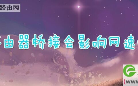 路由器桥接会影响网速吗