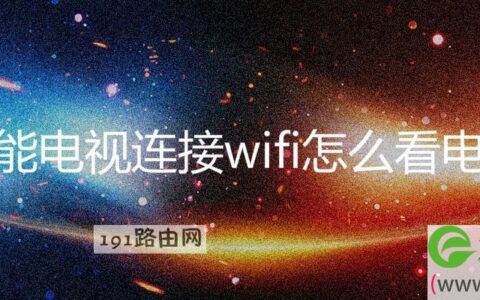 智能电视连接wifi怎么看电视
