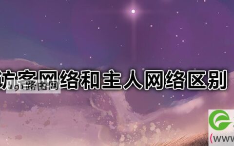 访客网络和主人网络区别