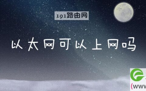 以太网可以上网吗