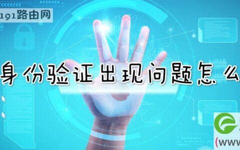 热点身份验证出现问题解决方法(图文)