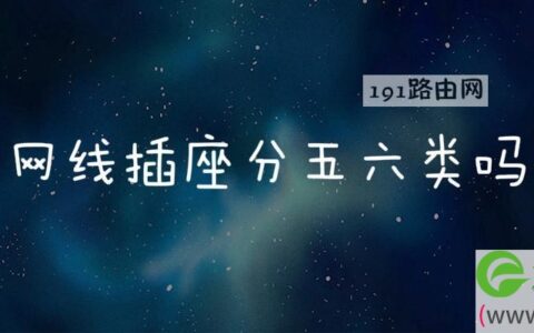 网线插座分五六类吗(图文)