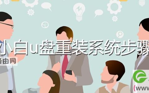 小白u盘重装系统步骤