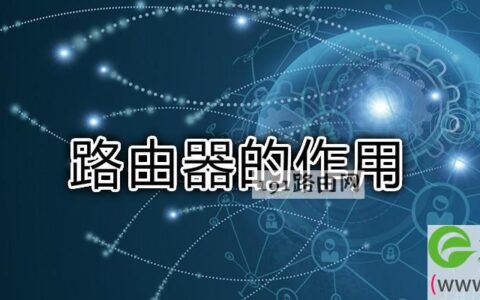 路由器的作用(图文)