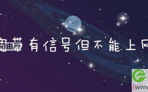 宽带有信号但不能上网(图文)
