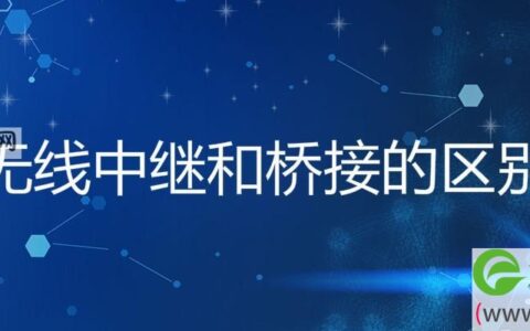 无线中继和桥接的区别是什么