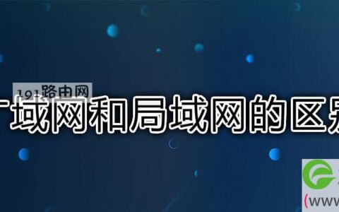 广域网和局域网的区别