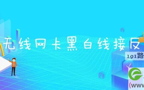 无线网卡黑白线接反(图文)