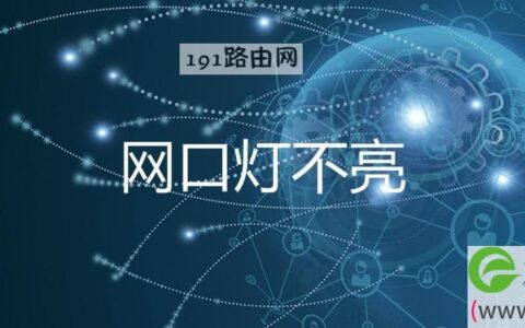 网口灯不亮解决方法