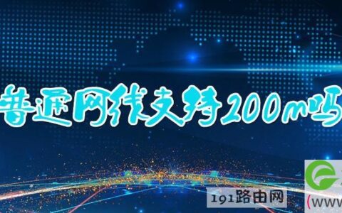 普通网线支持200m吗