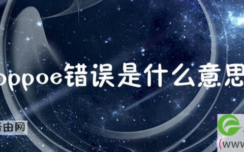 pppoe错误是什么意思