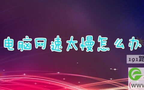 电脑网速太慢怎么办