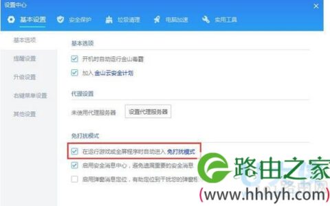 金山毒霸游戏开启“免打扰模式”设置教程