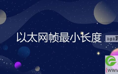 以太网帧最小长度多少字节