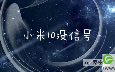 小米10没信号(图文)