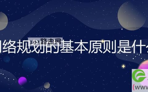 网络规划的基本原则是什么(图文)