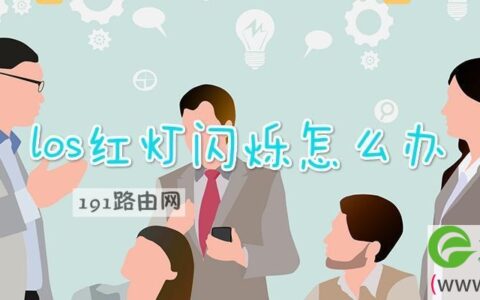 los红灯闪烁怎么办