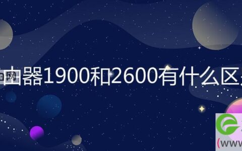 路由器1900和2600有什么区别(图文)