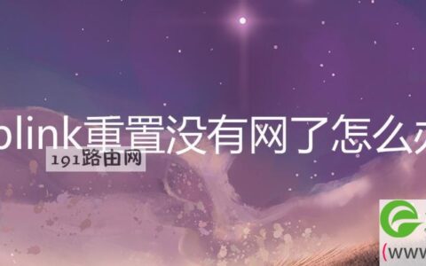 tplink重置没有网了怎么办
