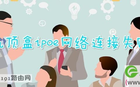 机顶盒ipoe网络连接失败(图文)