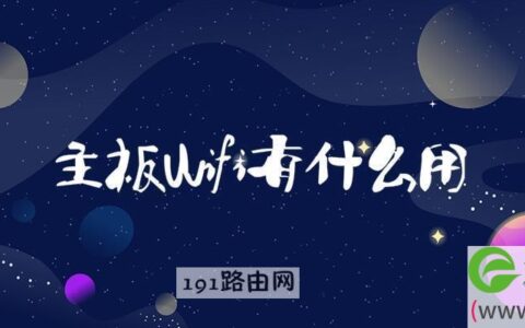 主板wifi有什么用