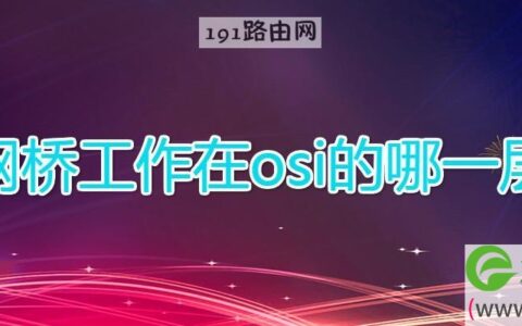 网桥工作在osi的哪一层