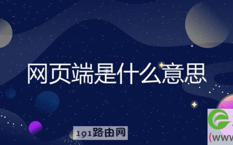 网页端是什么意思