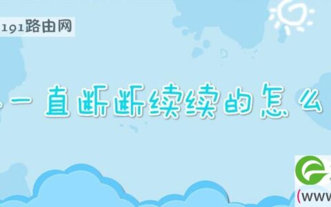 网络一直断断续续的怎么回事