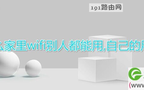 为什么家里wifi别人都能用,自己的用不了
