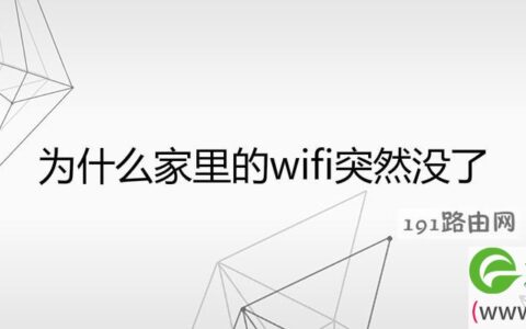 为什么家里的wifi突然没了(图文)
