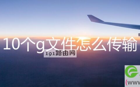 10个g文件怎么传输