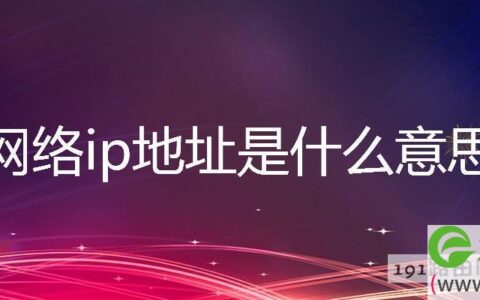 网络ip地址是什么意思