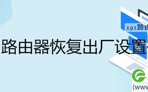 路由器恢复出厂设置上不了网怎么办