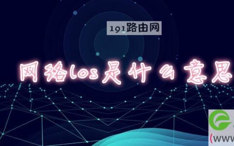 网络los是什么意思