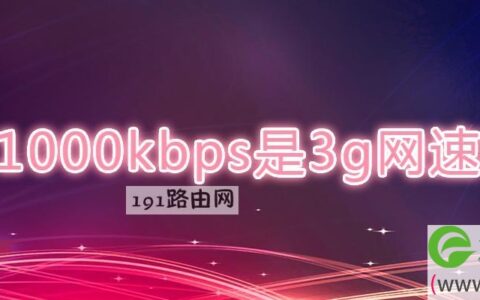 1000kbps是3g网速吗