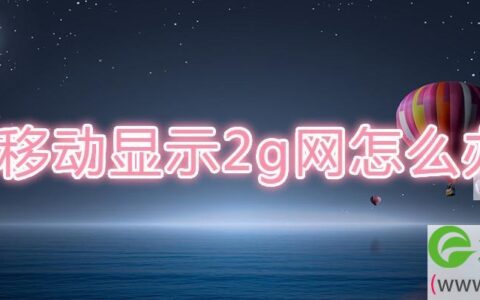 移动显示2g网怎么办