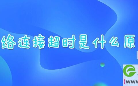 网络连接超时是什么原因