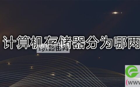 计算机存储器分为哪两种