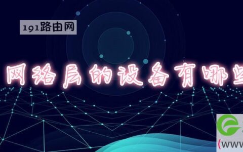 网络层的设备有哪些