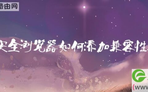 360安全浏览器添加兼容性站点方法