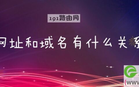 网址和域名有什么关系(图文)