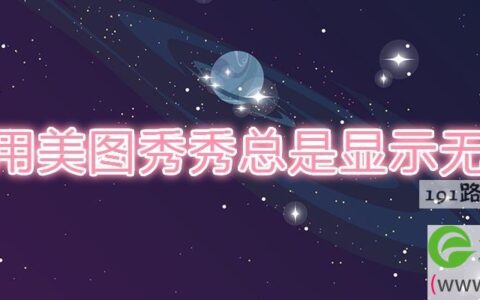 苹果用美图秀秀总是显示无网络