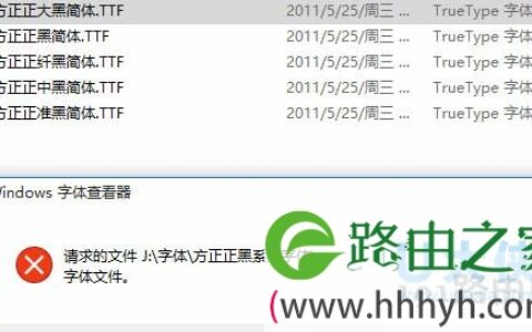 Win10系统下打开Font字体文件夹提示不是有效字体(图)