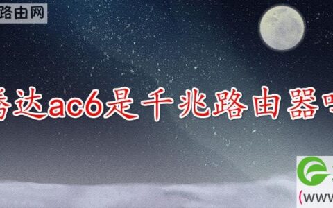 腾达ac6是千兆路由器吗(图文)